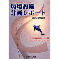 環境設備計画レポート　２００５年度版　一般廃棄物処理施設整備を計画ベースで完全カバー