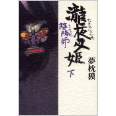 陰陽師　滝夜叉姫・下