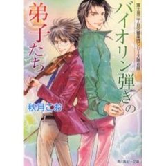 バイオリン弾きの弟子たち