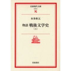 物語戦後文学史　上