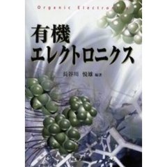 有機エレクトロニクス