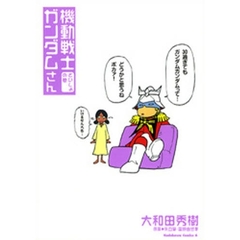 機動戦士ガンダムさん　さいしょの巻