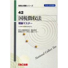 国税徴収法理論マスター　平成１８年度版