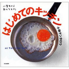 はじめてのキッチン　小学生からおとなまで。