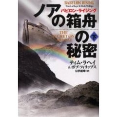 ノアの箱舟の秘密　下