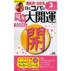 ’０６　Ｄｒ．コパの風水大開運３月生まれ