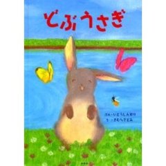 どぶうさぎ
