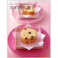 おしゃれでおいしい！１００円お菓子