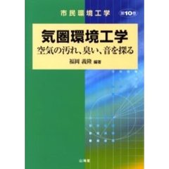 気圏環境工学　空気の汚れ、臭い、音を探る