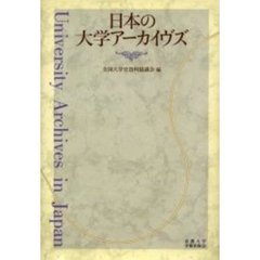 日本の大学アーカイヴズ