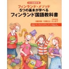 フィンランド国語教科書　フィンランド・メソッド５つの基本が学べる　小学４年生　日本語翻訳版
