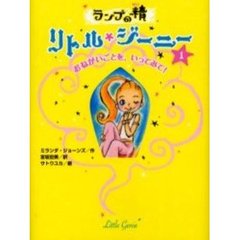 ランプの精リトル・ジーニー　１　おねがいごとを、いってみて！
