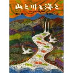 山と川と海と　サチとユウタの物語