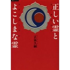 正しい霊（スメラミコト）とよこしまな霊（フリーメーソン）