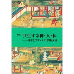 アジア遊学　Ｎｏ．７９　特集共生する神・人・仏　日本とフランスの学術交流