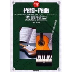 作詞・作曲入門ゼミ