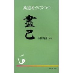 柔道を学びつつ