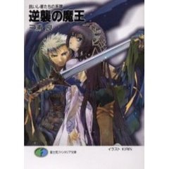 逆襲の魔王