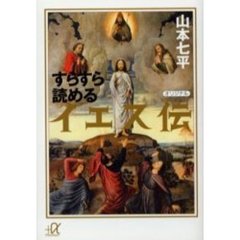 すらすら読めるイエス伝