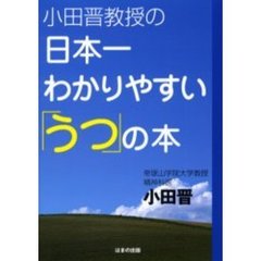 小田晋教授の日本一わかりやすい「うつ」の本
