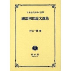 磯部四郎論文選集　日本近代法学の巨擘