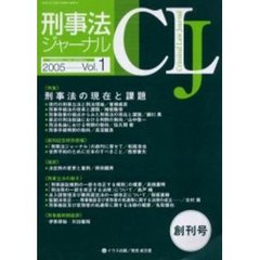 刑事法ジャーナル　第１号（２００５年）　〈特集〉刑事法の現在と課題