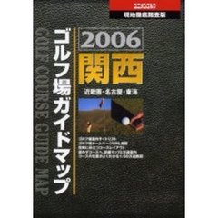 関西ゴルフ場ガイドマップ　近畿圏・名古屋・東海　２００６年版