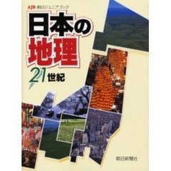 日本の地理２１世紀