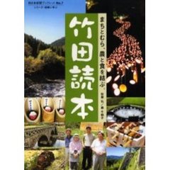 竹田読本　まちとむら、農と食を結ぶ。