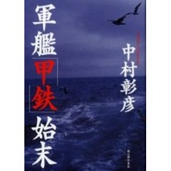 軍艦「甲鉄」始末