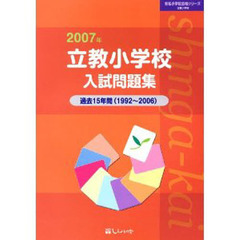 立教小学校入試問題集　２００７年