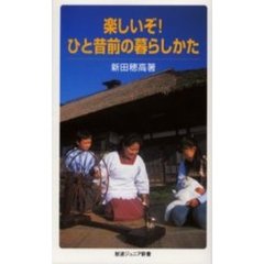 楽しいぞ！ひと昔前の暮らしかた