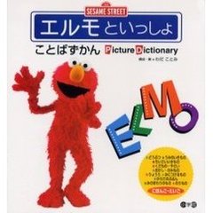 エルモといっしょ　ことばずかん　Ｐｉｃｔｕｒｅ　ｄｉｃｔｉｏｎａｒｙ