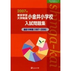 東京学芸大学附属小金井小学校入試問題集　過去１０年間　２００７年