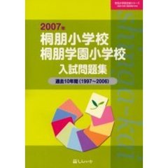 桐朋小学校・桐朋学園小学校入試問題集　過去１０年間　２００７年