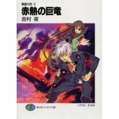 赤熱の巨竜