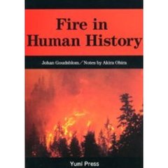 人間と火の文化史