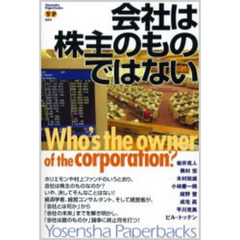 会社は株主のものではない