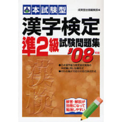 本試験型漢字検定〈準２級〉試験問題集　２００７年版
