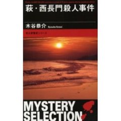 萩・西長門殺人事件