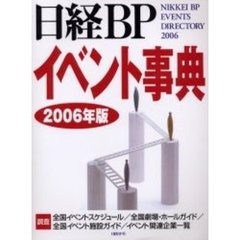 日経ＢＰイベント事典　２００６年版
