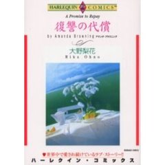 復讐の代償