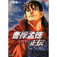 曹操孟徳正伝　　　１