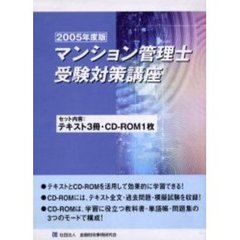 ’０５　マンション管理士受験対策講座