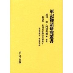 軍記物語研究叢書　第４巻　影印　未刊軍記物語資料集　４