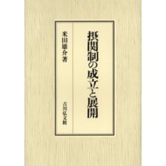 摂関制の成立と展開