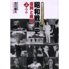 昭和戦後史　歴史エンタテインメント　上　復興と挑戦