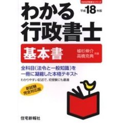 わかる行政書士　基本書　平成１８年版