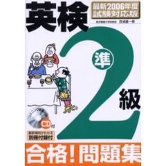 英検準２級合格！問題集　最新２００６年度試験対応版