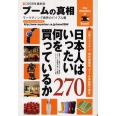 ブームの真相　全国版　２００６年最新版　マーケティング業界のバイブル書　日本人はいったい何を買っているか２７０